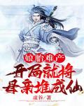 娘胎难产：开局就将母亲堆成仙