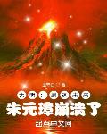 大明：剧透未来，朱元璋崩溃了