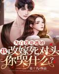 为白莲花逃婚，我改嫁死对头你哭什么？