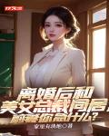 离婚后和美女总裁同居，前妻你急什么？