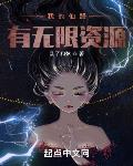 我的仙路有无限资源