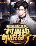 代理村长两年半，村里狗都脱贫了？