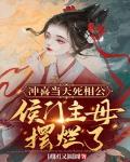 冲喜当天死相公，侯门主母摆烂了