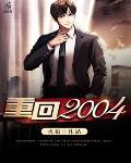 重回2004