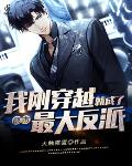 都市：我刚穿越，就成了最大反派