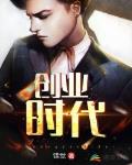 我的创业时代