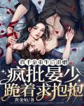 真千金重生后退婚，疯批晏少跪着求抱抱